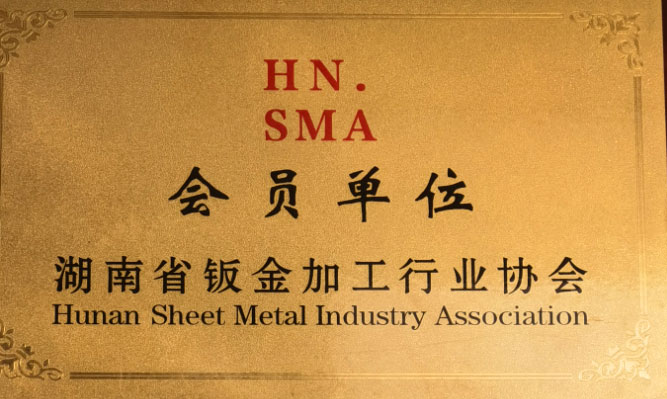 湖南省鈑金加工行業(yè)協(xié)會會員單位