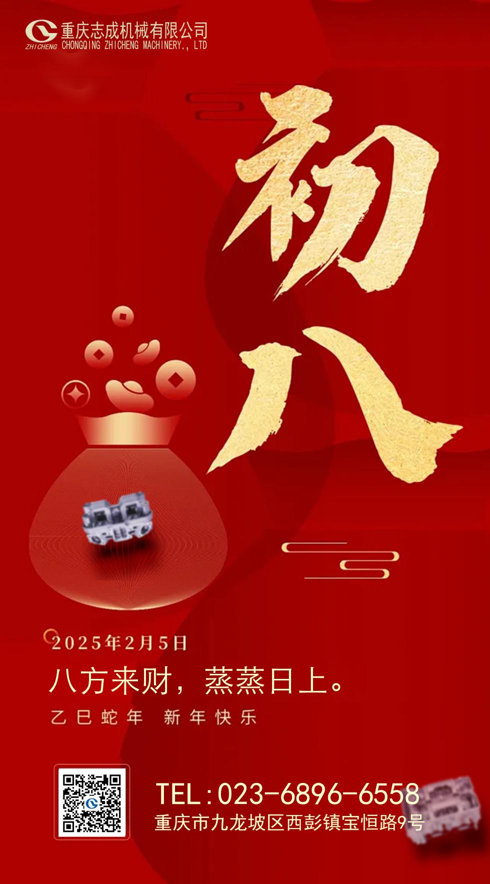 年初八丨八方來(lái)財(cái)，好運(yùn)相伴