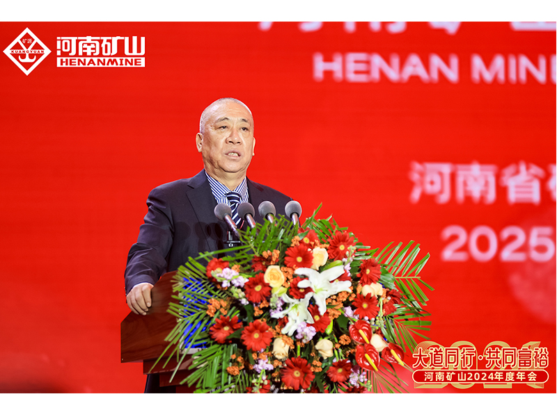大道同行，共同富裕｜河南礦山2024年度年會圓 滿落幕