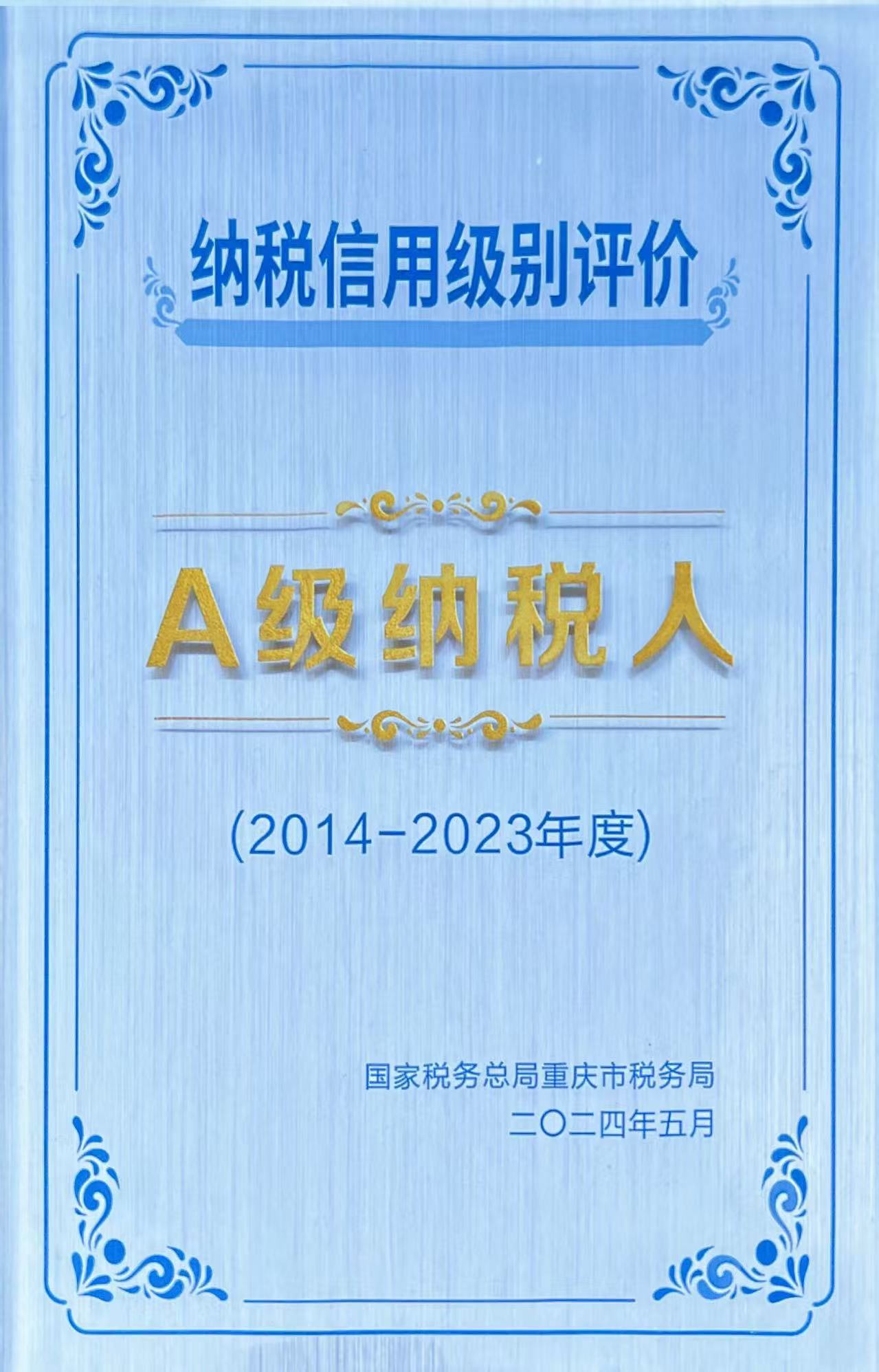 A級納稅人-國家稅務總局重慶市稅務局