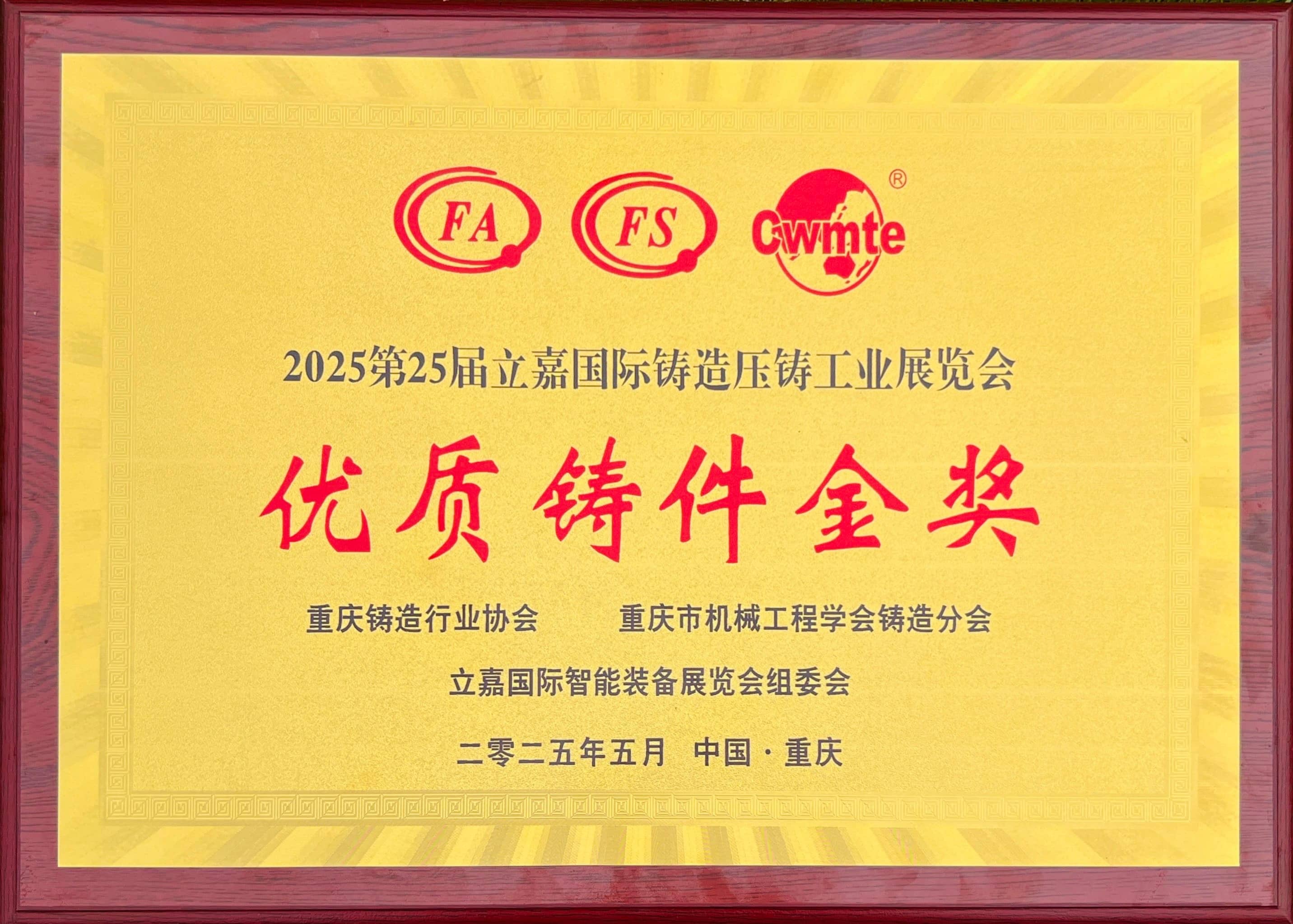 第25屆鑄造行業協會優質鑄件金獎