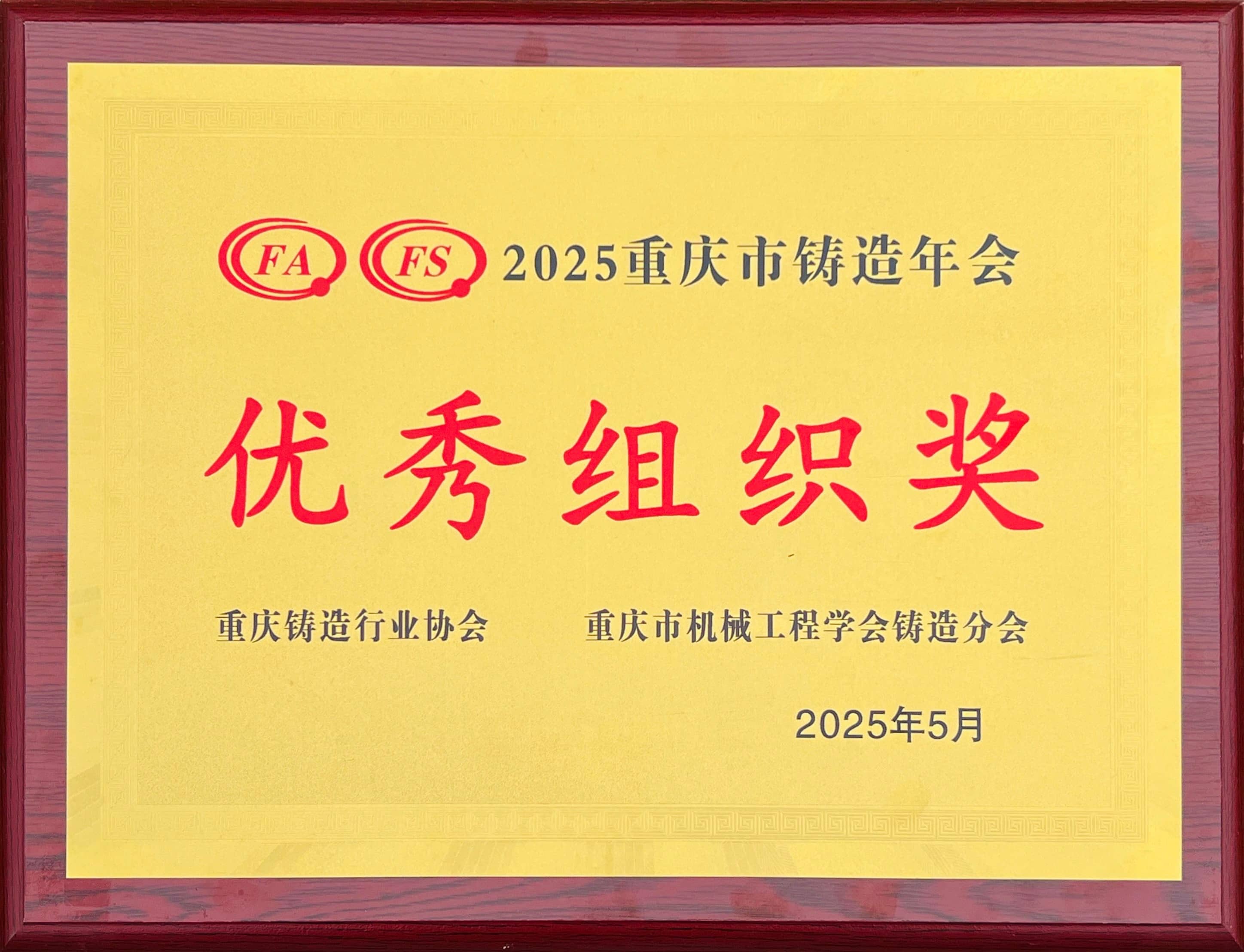 第25屆鑄造行業協會優秀組織獎