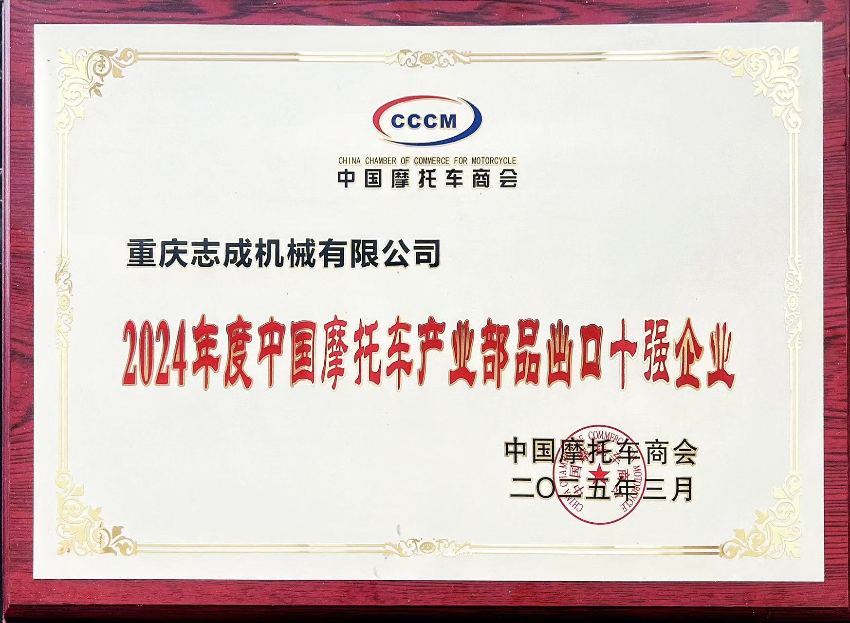 2024年度中國摩托車產業部品出口十強企業