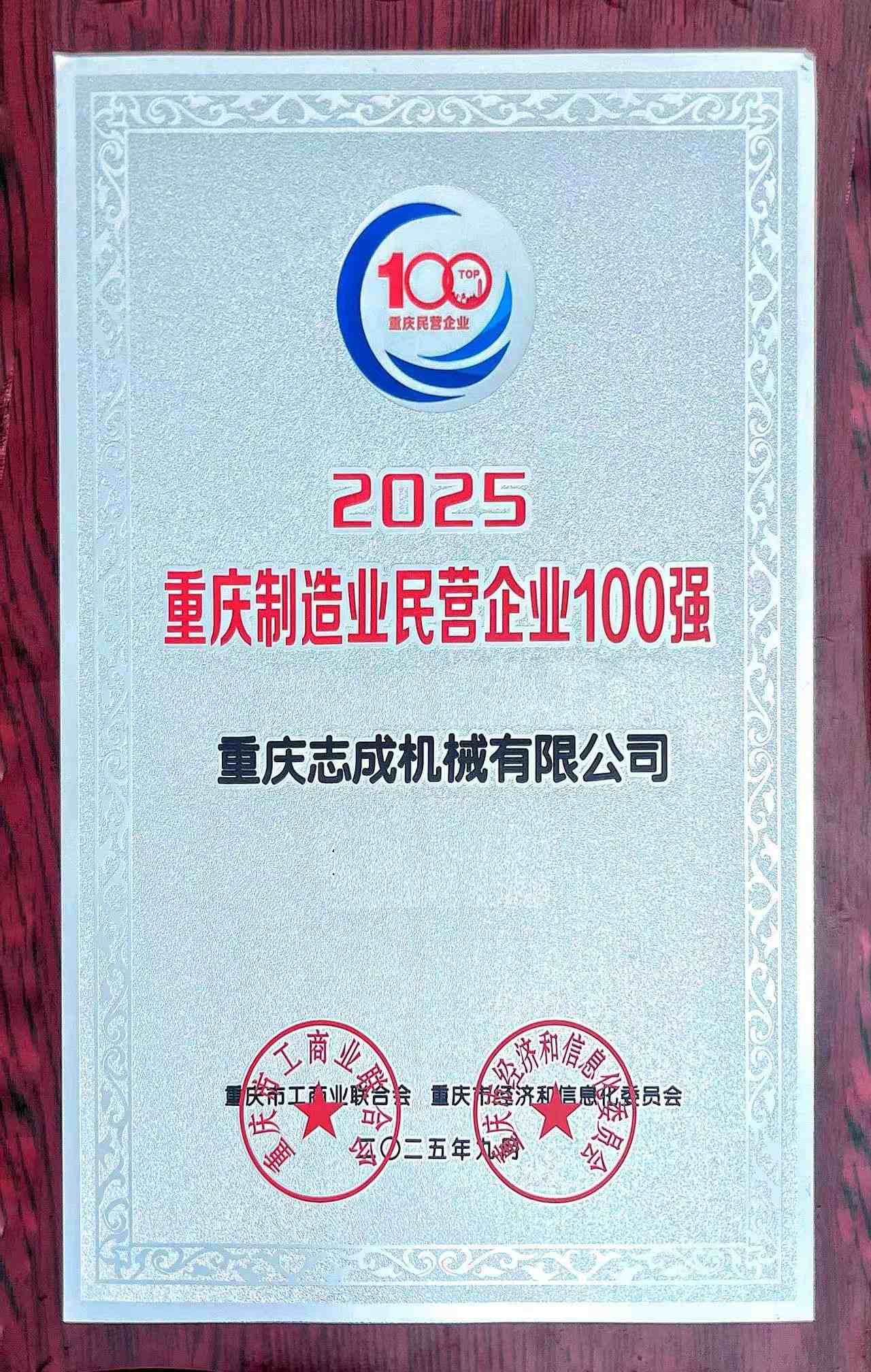 2025重慶制造業民營企業100強
